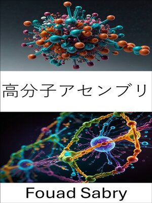 cover image of 高分子アセンブリ